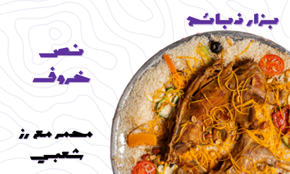 نصف خروف محمر مع رز شعبي