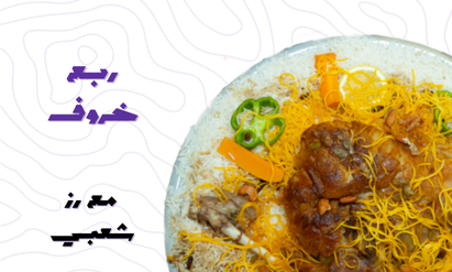 ربع خروف رز شعبي