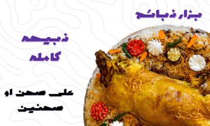 ذبيحة كاملة على صحن أو صحنين